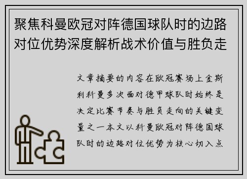 聚焦科曼欧冠对阵德国球队时的边路对位优势深度解析战术价值与胜负走向