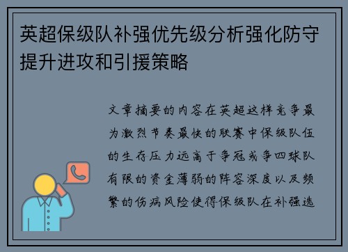 英超保级队补强优先级分析强化防守提升进攻和引援策略