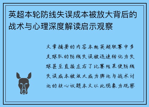 英超本轮防线失误成本被放大背后的战术与心理深度解读启示观察