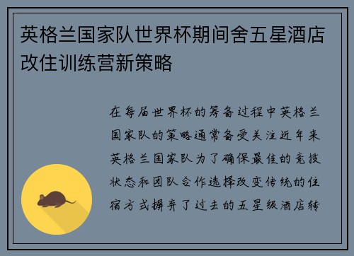英格兰国家队世界杯期间舍五星酒店改住训练营新策略