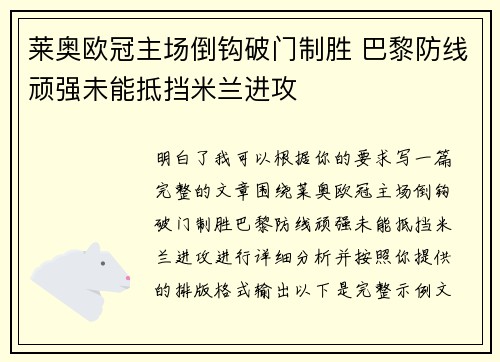 莱奥欧冠主场倒钩破门制胜 巴黎防线顽强未能抵挡米兰进攻