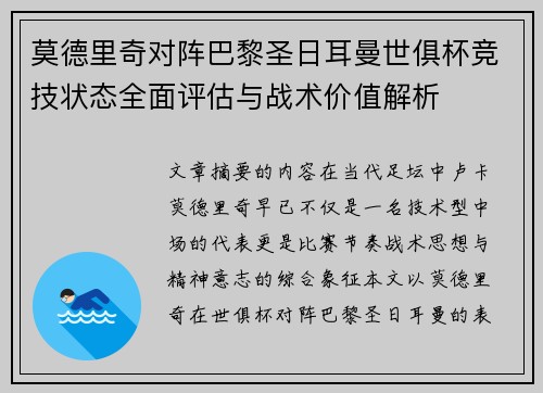 莫德里奇对阵巴黎圣日耳曼世俱杯竞技状态全面评估与战术价值解析