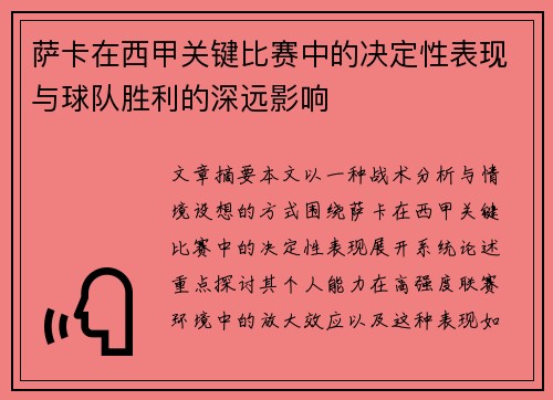 萨卡在西甲关键比赛中的决定性表现与球队胜利的深远影响