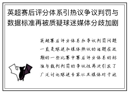 英超赛后评分体系引热议争议判罚与数据标准再被质疑球迷媒体分歧加剧