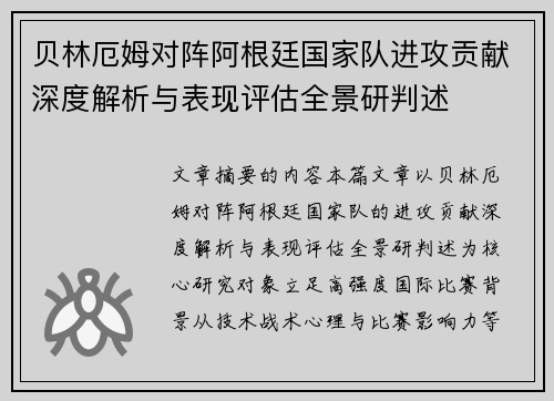 贝林厄姆对阵阿根廷国家队进攻贡献深度解析与表现评估全景研判述