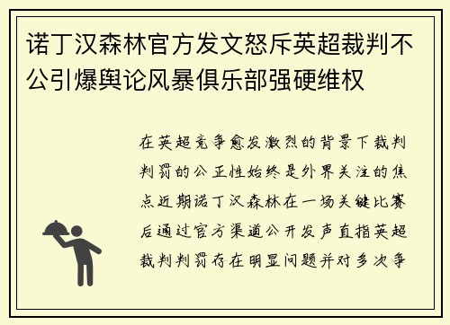 诺丁汉森林官方发文怒斥英超裁判不公引爆舆论风暴俱乐部强硬维权