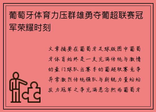 葡萄牙体育力压群雄勇夺葡超联赛冠军荣耀时刻