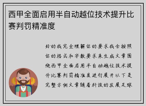 西甲全面启用半自动越位技术提升比赛判罚精准度