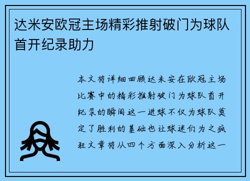 达米安欧冠主场精彩推射破门为球队首开纪录助力