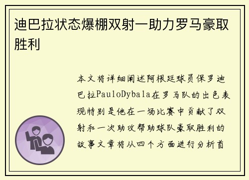 迪巴拉状态爆棚双射一助力罗马豪取胜利