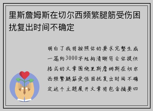里斯詹姆斯在切尔西频繁腿筋受伤困扰复出时间不确定