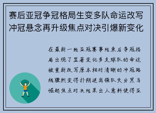 赛后亚冠争冠格局生变多队命运改写冲冠悬念再升级焦点对决引爆新变化