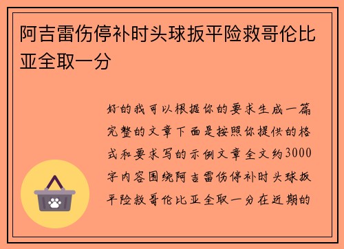 阿吉雷伤停补时头球扳平险救哥伦比亚全取一分