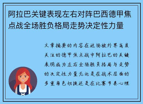阿拉巴关键表现左右对阵巴西德甲焦点战全场胜负格局走势决定性力量