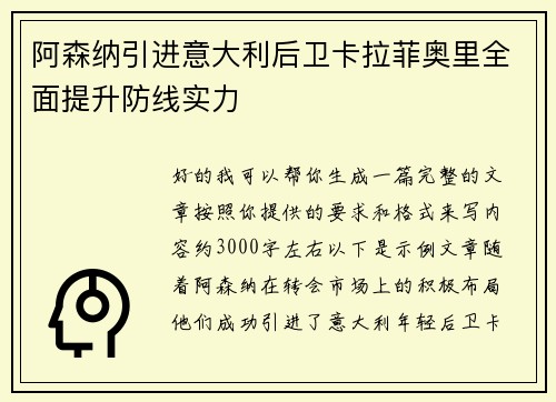 阿森纳引进意大利后卫卡拉菲奥里全面提升防线实力
