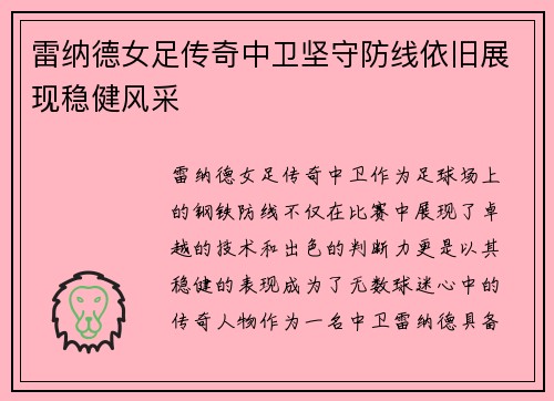 雷纳德女足传奇中卫坚守防线依旧展现稳健风采
