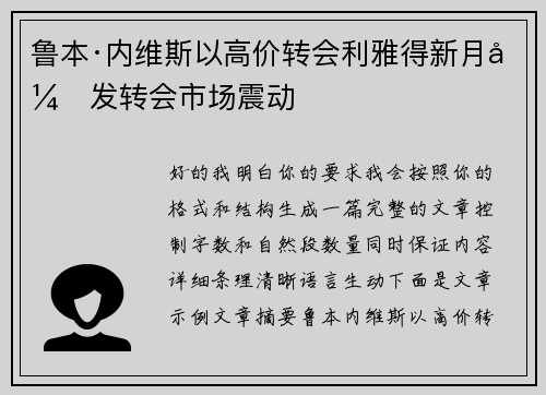 鲁本·内维斯以高价转会利雅得新月引发转会市场震动