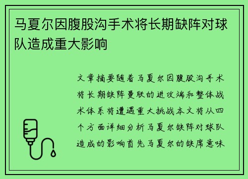 马夏尔因腹股沟手术将长期缺阵对球队造成重大影响