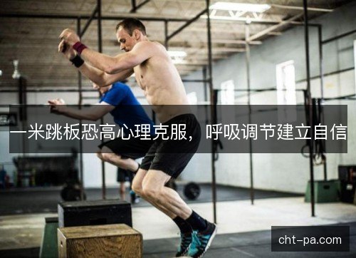 一米跳板恐高心理克服，呼吸调节建立自信