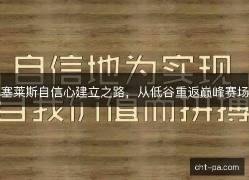 塞莱斯自信心建立之路，从低谷重返巅峰赛场
